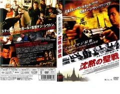 沈黙の聖戦【洋画 中古 DVD】レンタル落ち