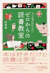 苦手な読書が好きになる! ゼロからの読書教室／読書猿