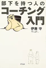 部下を持つ人のコーチング入門／伊藤 守