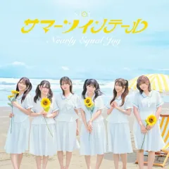 【中古】邦楽CD ≒JOY / サマーツインテール[DVD付B]