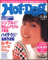 希少 レア Hot-Dog PRESS 1997年5月10日号 広末涼子 - メルカリ