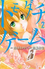 トモダチゲーム(2) (少年マガジンコミックス)／佐藤 友生