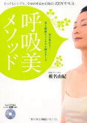 呼吸美メソッド／椎名 由紀