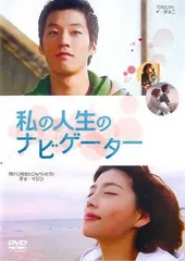 私の人生のナビゲーター【字幕】【洋画 中古 DVD】レンタル落ち