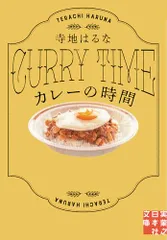 カレーの時間 (実業之日本社文庫)／寺地 はるな