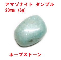 アマゾナイト タンブル 20mm 6g ホープストーン シラーあり 天然石 コレクション