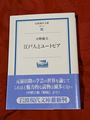 江戸人とユートピア　日野龍夫　岩波現代文庫