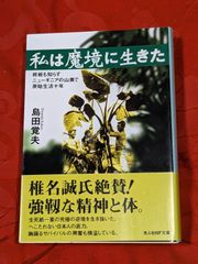 私は魔境に生きた　終戦も知らずニューギニアの山奥で原始生活十年　島田覚夫　光人社NF文庫