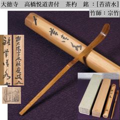 和田寿峰作 菊桐秋草蒔絵茶器 棗 共箱・紙箱 美品 茶道具/26i031