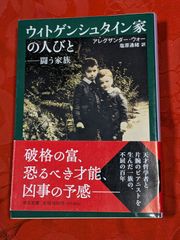 ウィトゲンシュタイン家の人びと　アレグサンダー・ウォー　中公文庫