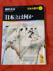 日本の歴史00　「日本」とは何か　網野義彦　講談社学術文庫