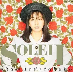 【中古】SOLEIL  /  岡村孝子（帯あり）