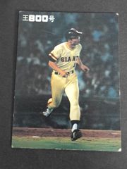 1976年 カルビープロ野球カード 王貞治 読売ジャイアンツ 栄光の