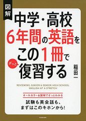 【中古本】図解 中学・高校6年間の英語をこの1冊でざっと復習する／稲田 一：KADOKAWA