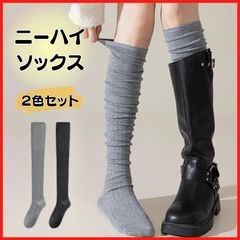 【2色セット】ニーハイソックス 黒 グレー 美脚 暖かい 防寒 ルーズソックス 秋冬