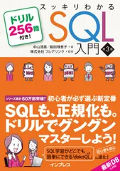 スッキリわかるＳＱＬ入門 ドリル２５６問付き！ 第３版/インプレス/中山清喬（単行本（ソフトカバー））