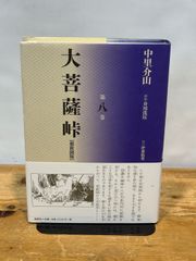 旧版）彼岸の時間 〈意識〉の人類学 春秋社 蛭川立 - メルカリ