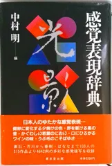 感覚表現辞典   /東京堂出版/中村明（１９３５-）（単行本（ソフトカバー））