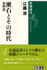 漱石とその時代 第４部/新潮社/江藤淳（単行本）