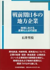 戦前期日本の地方企業 地域における産業化と近代経営/日本経済評論社/石井里枝（単行本）
