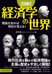 〈図解〉経済学の世界 理論を知れば明日が見える！/ワン・パブリッシング/矢沢潔（単行本）