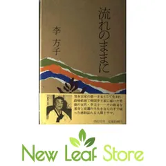 流れのままに 李 方子