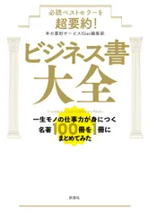 必読ベストセラーを超要約！　ビジネス書大全 一生モノの仕事力が身につく名著１００冊を１冊にまと/新潮社/本の要約サービスｆｌｉｅｒ編集部（単行本（ソフトカバー））