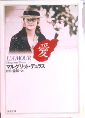 愛   /河出書房新社/マルグリット・デュラス（文庫）