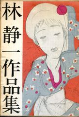 林静一作品集 初版 - メルカリ