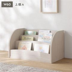 キッズ収納シリーズ 上棚A 単品 幅60cm ミルクオーク 組立品