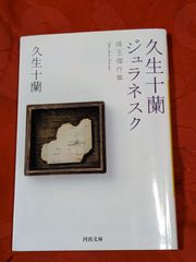 久生十蘭ジュラネスク　珠玉傑作集　久生十蘭　河出文庫