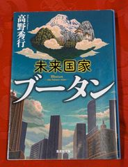 未来国家ブータン　高野秀行　集英社文庫