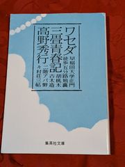 ワセダ三畳青春記　高野秀行　集英社文庫