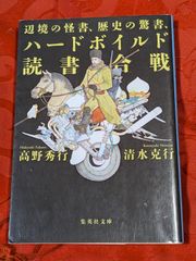 辺境の怪書、歴史の驚書、ハードボイルド読書合戦　高野秀行・清水克行　集英社文庫