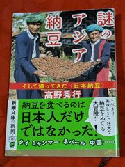 謎のアジア納豆　高野秀行　新潮文庫
