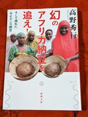 幻のアフリカ納豆を追え！　高野秀行　新潮文庫