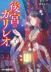 【新品】文庫 ≪日本文学≫ 後宮のガリレオ3 / 野月よひら