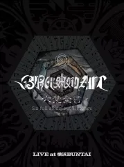 【中古】邦楽DVD BRAHMAN / 六梵全書 Six full albums of all songs [完全生産限定版]