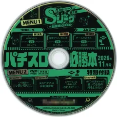 【中古】その他DVD パチスロ必勝本 2026年11月号 特別付録DVD