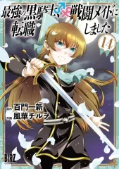 【中古】B6コミック ≪青年コミック≫ 最強の黒騎士、戦闘メイドに転職しました(14) / 風華チルヲ