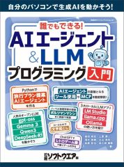 【中古】一般PC雑誌 誰でもできる!AIエージェント＆LLMプログラミング入門