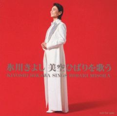 【中古】シール・ステッカー 氷川きよし スマホサイズステッカー 「CD 氷川きよし 美空ひばりを歌う」 対象店舗購入特典