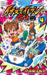 【中古】少年コミック イナズマイレブン GO(4)