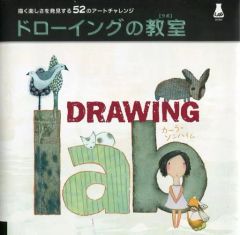 중고 単行本 実用 ≪芸術・アート≫ ドローイングの教室 カーラ・ソンハイム