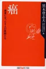 【中古】新書 ≪日本エッセイ・随筆≫ 癌 患者になった5人の医師たち / 黒木登志夫