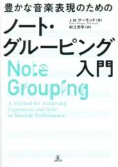 【中古】単行本(実用) ≪芸術・アート≫ 豊かな音楽表現のためのノート・グルーピング入門 / ジェームズ・モーガン・サーモンド