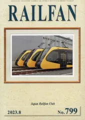 【中古】乗り物雑誌 RAILFAN 2023年8月号 No.799 レールファン