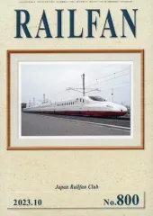 【中古】乗り物雑誌 RAILFAN 2023年10月号 No.800 レールファン