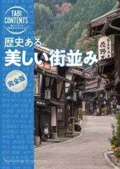 【中古】単行本(実用) ≪地理・地誌・紀行≫ 歴史ある 美しい街並み / TAC出版編集部
