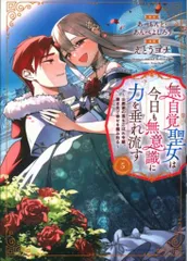 アース・スターエンターテイメント アース・スターコミックス えとうヨナ 無自覚聖女は今日も無意識に力を垂れ流す~公爵家の落ちこぼれ 5